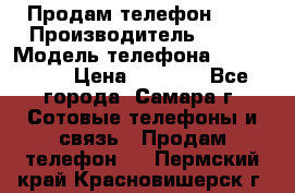 Продам телефон HTC › Производитель ­ HTC › Модель телефона ­ Desire S › Цена ­ 1 500 - Все города, Самара г. Сотовые телефоны и связь » Продам телефон   . Пермский край,Красновишерск г.
